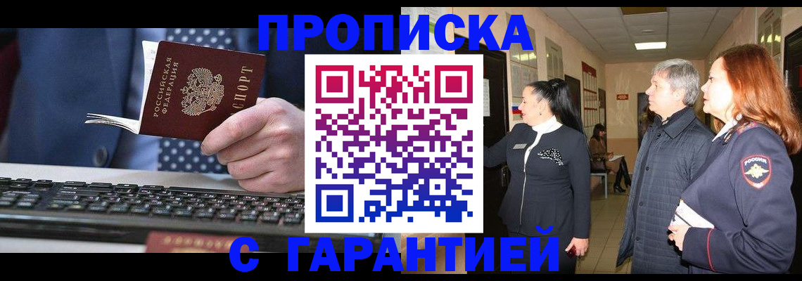 прописка гарантия в Владивостоке